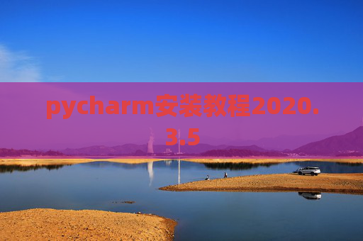 pycharm安装教程2020.3.5