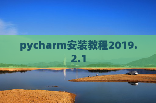 pycharm安装教程2019.2.1